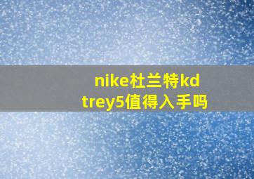 nike杜兰特kd trey5值得入手吗